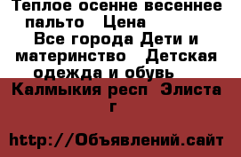  Теплое осенне-весеннее пальто › Цена ­ 1 200 - Все города Дети и материнство » Детская одежда и обувь   . Калмыкия респ.,Элиста г.